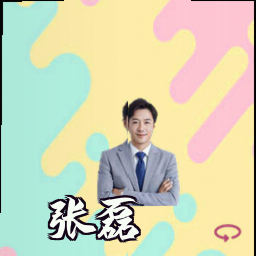 张磊