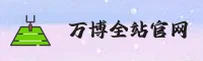 【官方】万博全站官网app - 最新版