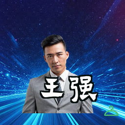 王强
